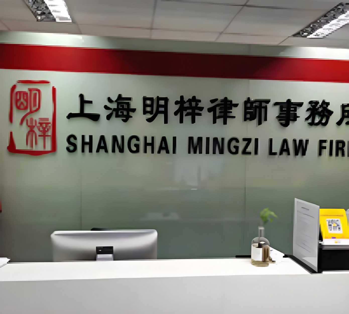 上海明梓律师事务所